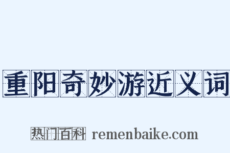 重阳奇妙游近义词是什么意思的图片